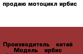продаю мотоцикл ирбис 200 › Производитель ­ китай › Модель ­ ирбис › Объем двигателя ­ 200 › Общий пробег ­ 1 200 › Цена ­ 50 000 - Самарская обл., Самара г. Авто » Мото   